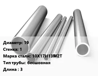 Труба нержавеющая 19х1 мм Сталь 10Х17Н13М2Т бесшовная L=3